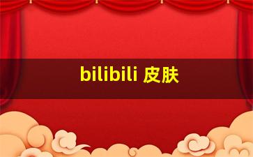 bilibili 皮肤